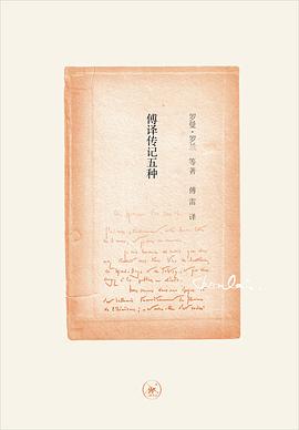 傅译传记五种
