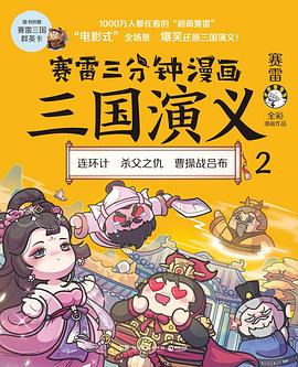 赛雷三分钟漫画三国演义 2