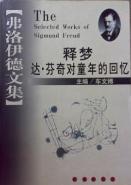弗洛伊德文集第七卷：达·芬奇对童年的回忆