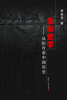 生命史学:从医疗看中国历史