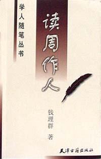 读周作人
