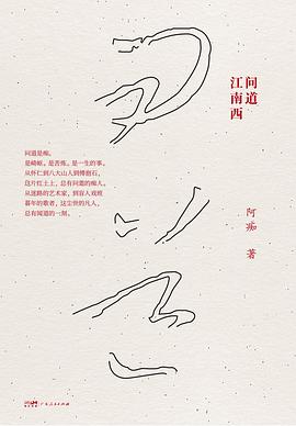 问道江南西