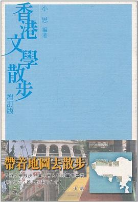 香港文學散步（修訂版）