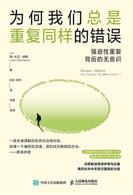 为何我们总是重复同样的错误