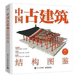 中国古建筑结构图鉴（精装版）