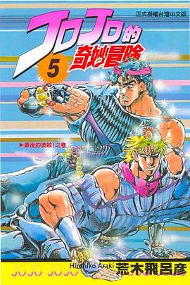 JOJO的奇妙冒險(05)