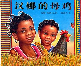 汉娜的母鸡