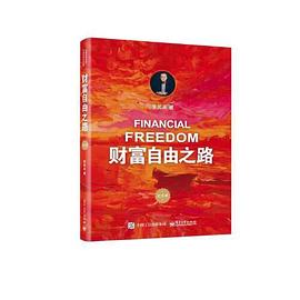 财富自由之路 (修订版)