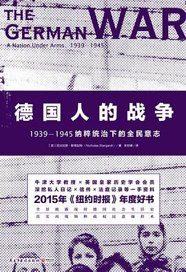 德国人的战争:1939-1945纳粹统治下的全民意志