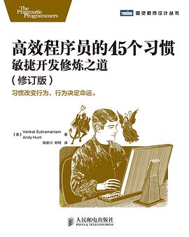 高效程序员的45个习惯（修订版）