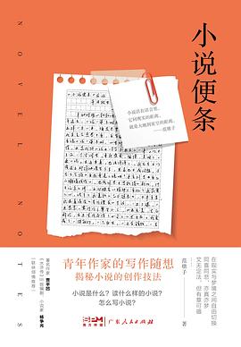 小说便条
