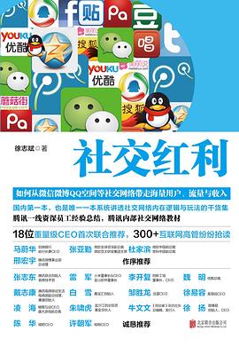 社交红利:如何从微信微博QQ空间等社交网络带走海量用户、流量与收入