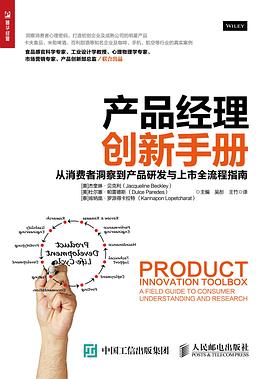 产品经理创新手册:从消费者洞察到产品研发与上市全流程指南