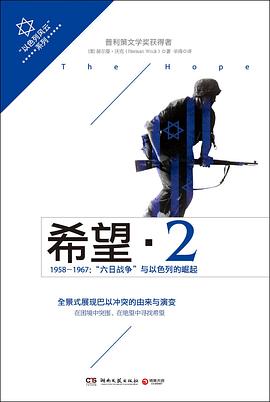 希望2·1958-1967六日战争:1958-1967：六日战争与以色列的崛起