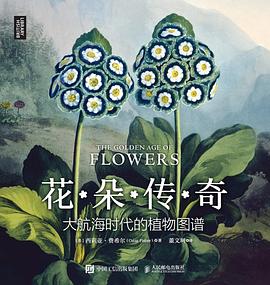 花朵传奇：大航海时代的植物图谱