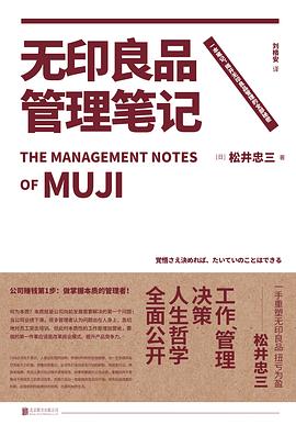 无印良品管理笔记