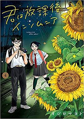 君は放課後インソムニア 4