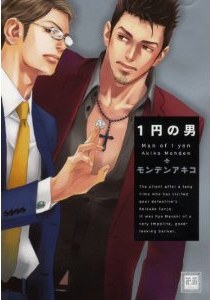 1円の男