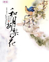 和月折梨花（全二册）