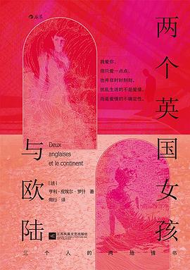 两个英国女孩与欧陆