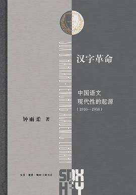 汉字革命:中国语文现代性的起源 : 1916-1958