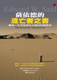 薩依德的流亡者之書