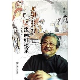 戴敦邦缘画红楼录
