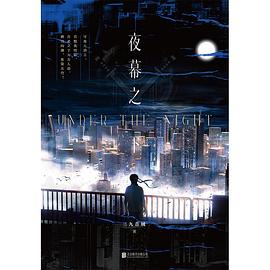夜幕之下