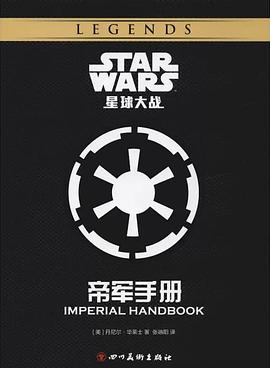 星球大战：帝军手册