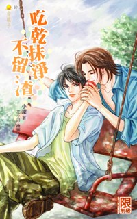 吃干抹净不留渣