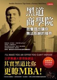 黑道商學院