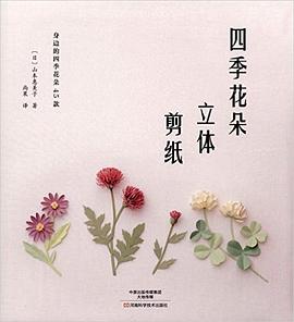 四季花朵立体剪纸