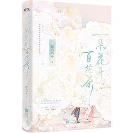 一朵花开百花杀