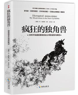 疯狂的独角兽:硅谷创业公司历险记