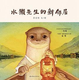 水獭先生的新邻居