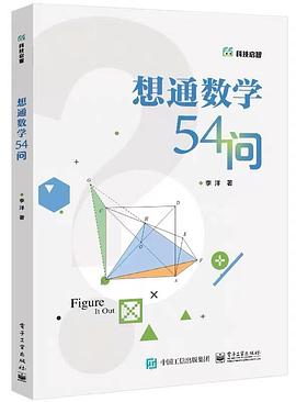 想通数学54问