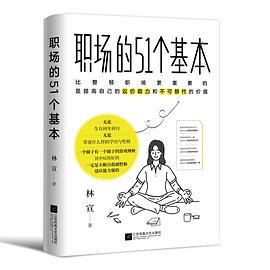 《职场的51个基本》