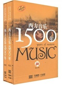 西方音乐1500年