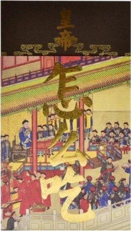皇帝怎么吃