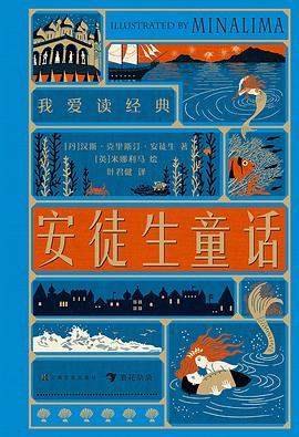 我爱读经典：安徒生童话