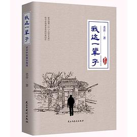 我这一辈子：老舍中短篇小说选（珍藏本）