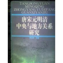 唐宋元明清中央与地方关系研究