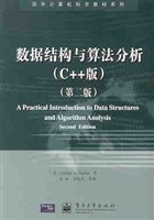 数据结构与算法分析（C++版）（第二版）:国外计算机科学教材系列