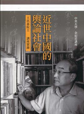 近世中國的輿論社會