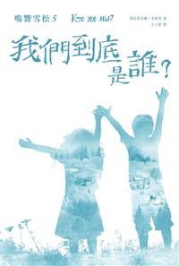 鳴響雪松系列5：我們到底是誰？
