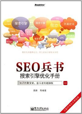 SEO兵书:搜索引擎优化手册