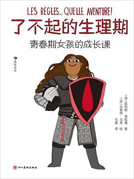 了不起的生理期