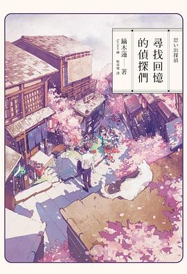 尋找回憶的偵探們