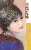 春满乾坤