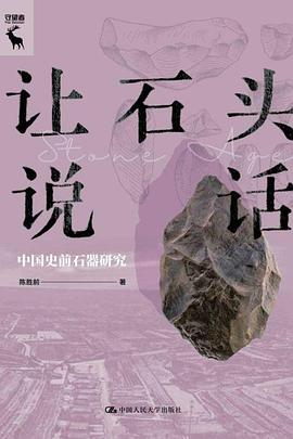 让石头说话:中国史前石器研究